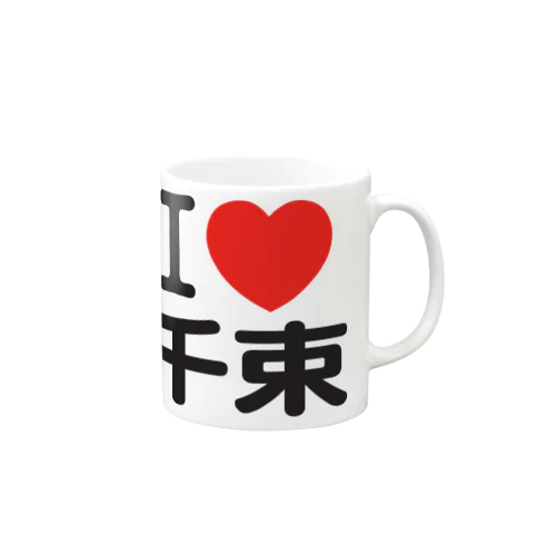 I LOVE 千束 マグカップ