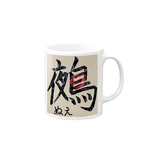 鵺(漢字) マグカップ