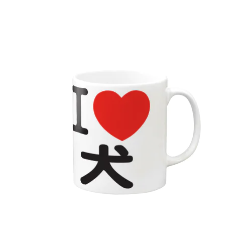 I LOVE 犬 Mug