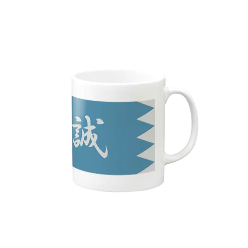 浅葱地に誠 Mug