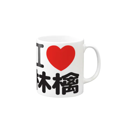 I love 林檎 マグカップ