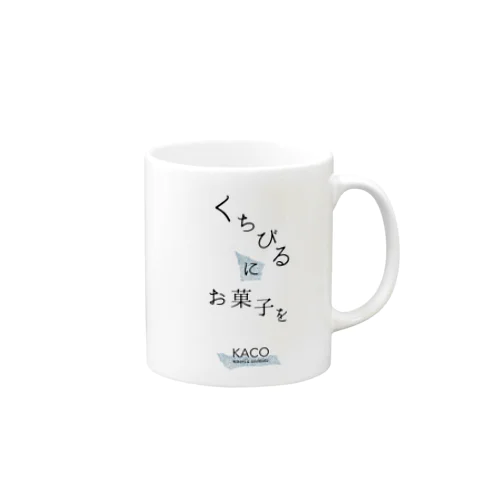 くちびるにお菓子を Mug