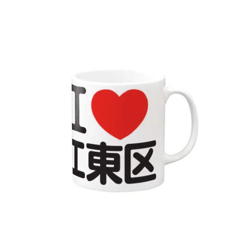 I LOVE 江東区 マグカップ