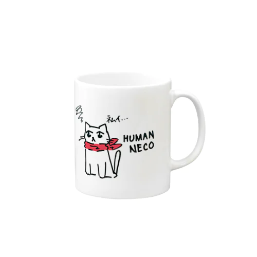 HumanNeco（ふまんねこ）　#2 マグカップ