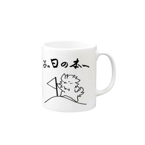 よっ日の本一 Mug