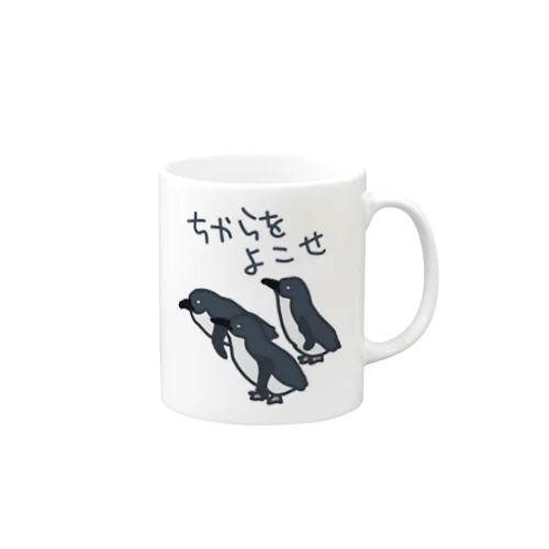 ちからをよこせ【フェアリーペンギン】 Mug