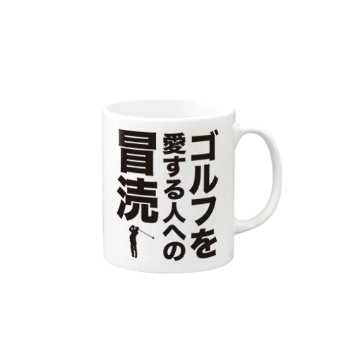 ゴルフを愛する人への冒涜（ぼうとく） Mug