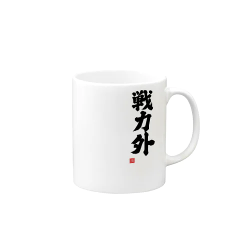 戦力外 Mug