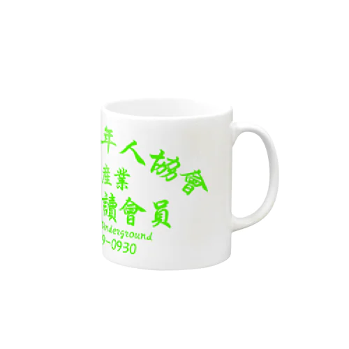 【蛍光風】インターネット老人会ノベルティ  Mug