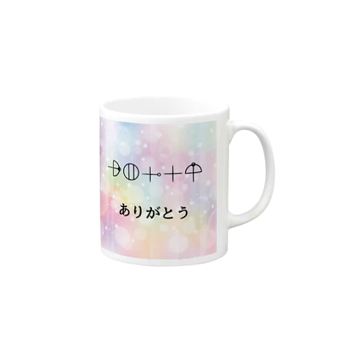 カタカムナ文字　ありがとう Mug