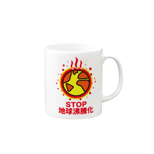 ストップ！地球沸騰化（ちきゅうふっとうか） Mug