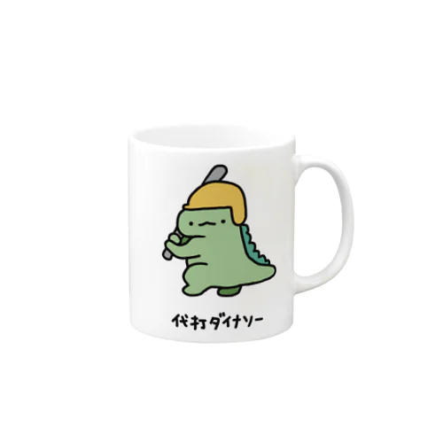 代打ダイナソー Mug