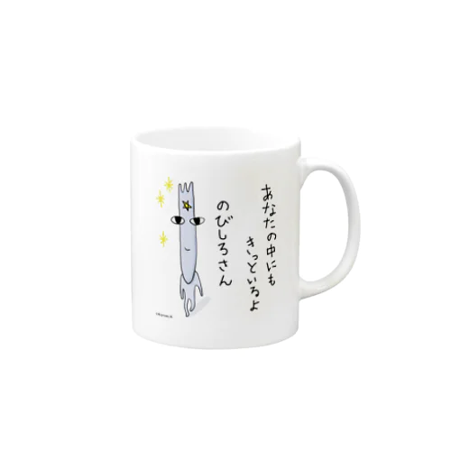 あなたの中にもきっといるのびしろさん Mug