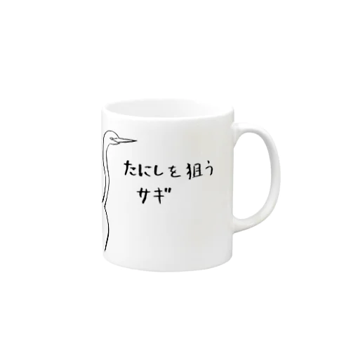 たにしを狙うサギ Mug