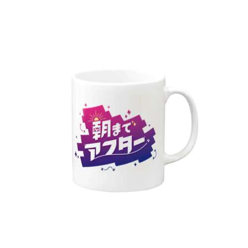 #朝までアフター Mug