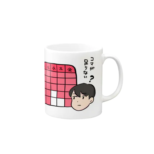 授業のコマが足りない人 Mug