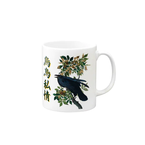 「烏鳥私情」オーデュボンのカラス Mug