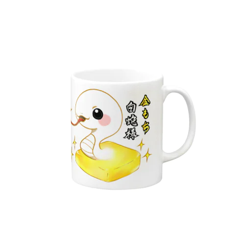 金もち白蛇様(黒目) Mug