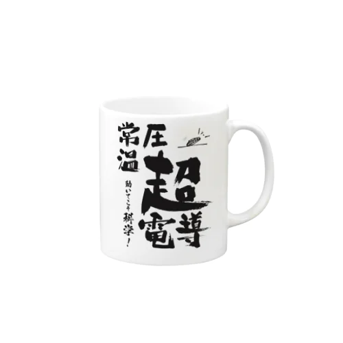 常温常圧超伝導はあるます！ Mug