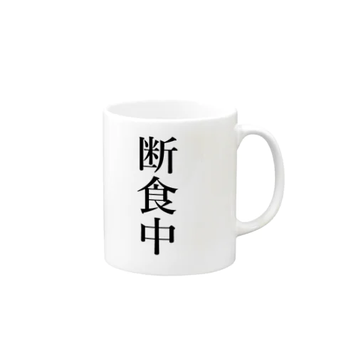 断食中 Mug