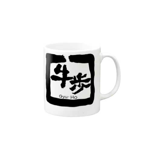 牛歩　Gyu-Ho Mug