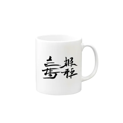 天下国家 Mug