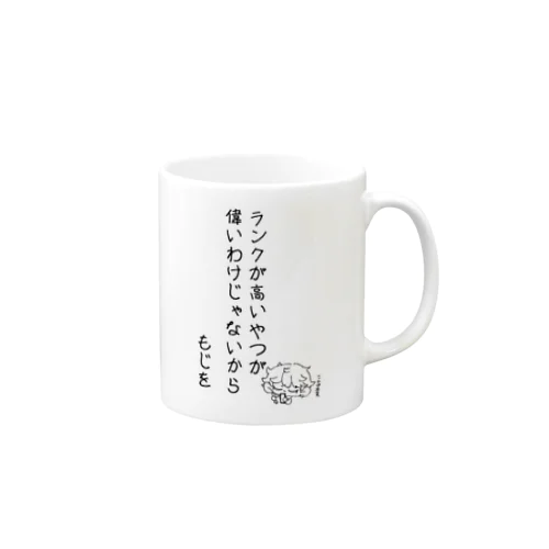 ランクが高い奴が偉いわけじゃないから Mug