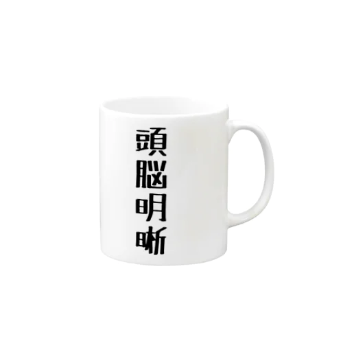 頭脳明晰 Mug