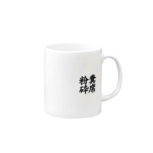 糞席粉砕 Mug