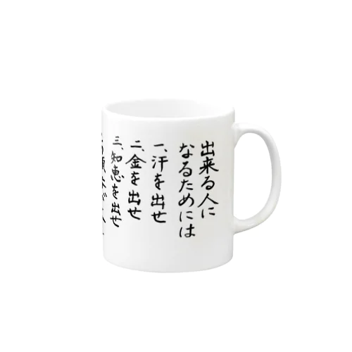 出来る人になるためには Mug