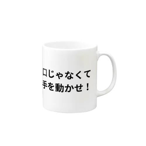 口じゃなくて手を動かせ！シリーズ Mug