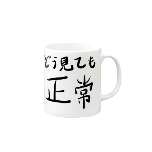 どう見ても正常 Mug