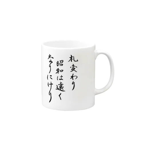 札変わり昭和は遠くなりにけり Mug