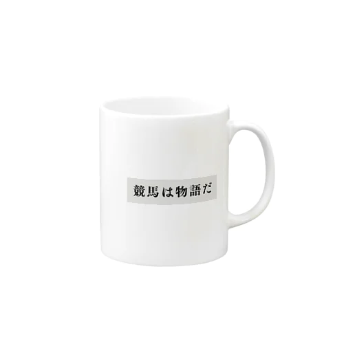 競馬は物語だ1 Mug