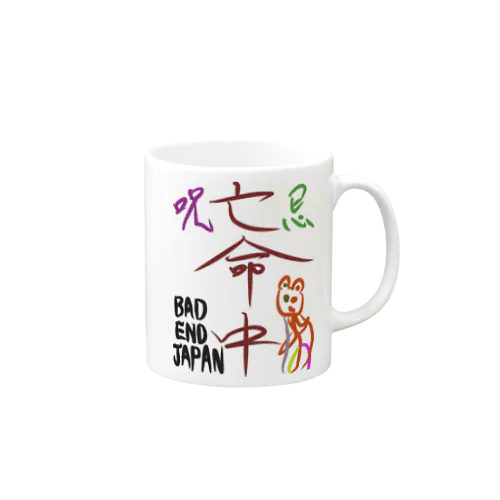 透過亡命中 Mug