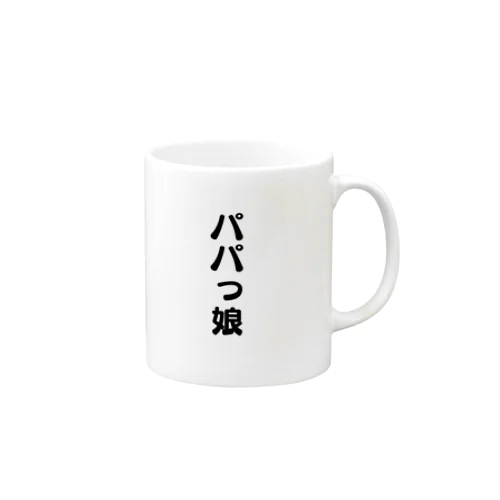 パパっ娘 Mug