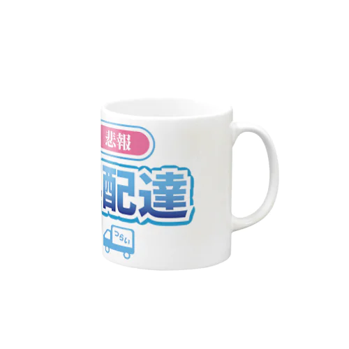 悲報 再配達 Mug