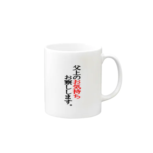 父上のお気持ちお察しします。 Mug