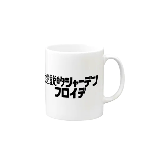 逆説的シャーデンフロイデ Mug