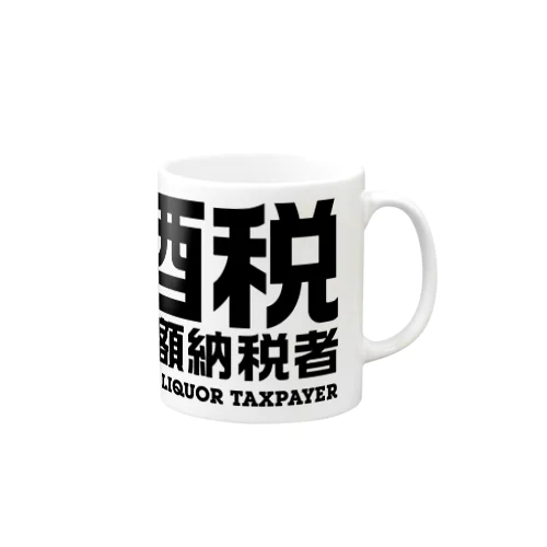 酒税高額納税者（文字黒） Mug