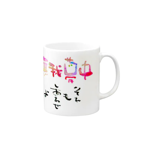 無我夢中 Mug