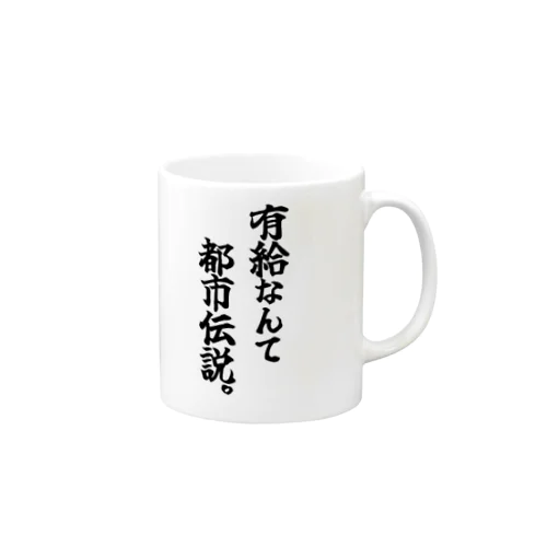 有給なんて都市伝説 Mug