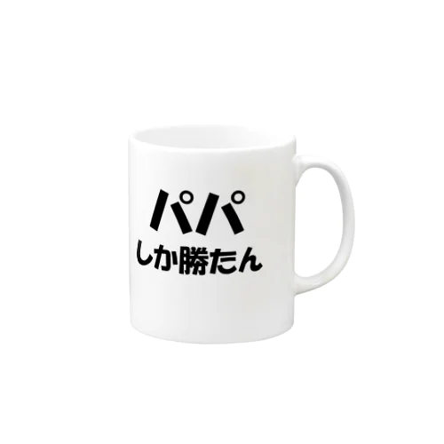 パパ大好き。推し活。パパ活 Mug