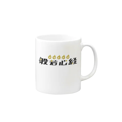 アウトドア般若心経 Mug