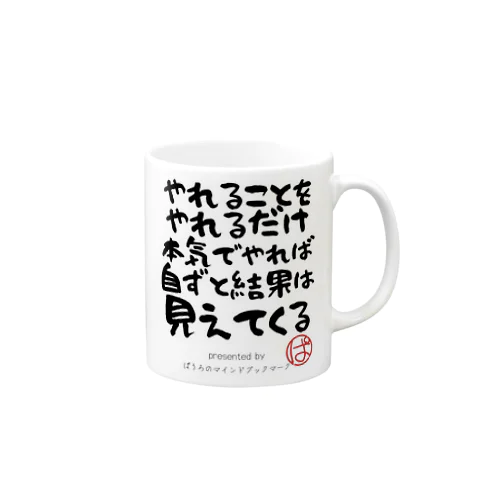 やれることをやれるだけ本気でやれば自ずと結果は見えてくる Mug