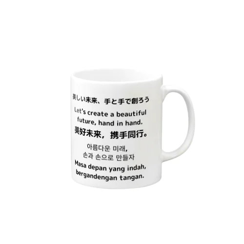 美しい未来、手と手で創ろう Mug