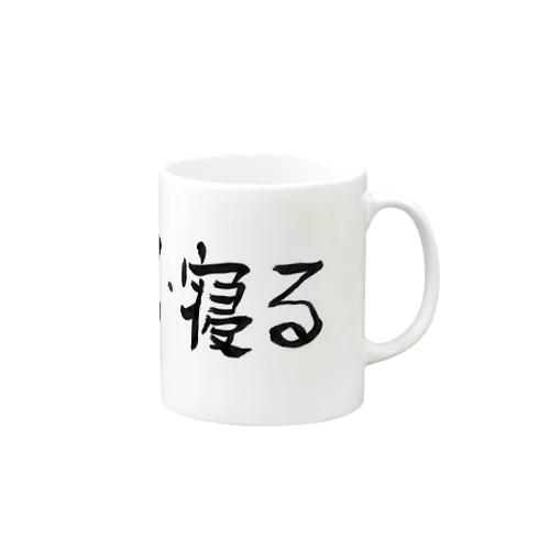 飯・風呂・寝る Mug