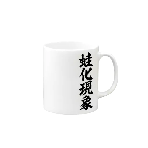 蛙化現象 Mug