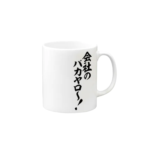 会社のバカヤロ〜! Mug