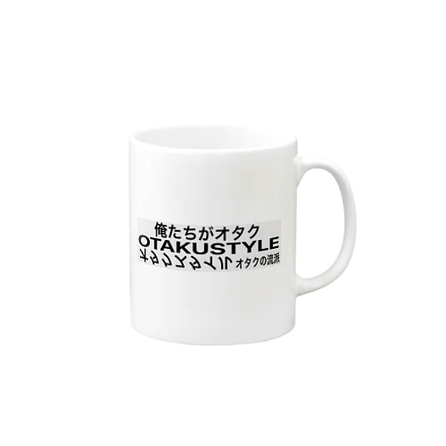 オタクスタイル Mug